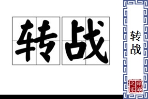 转战
