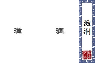 滋润的意思、造句、近义词