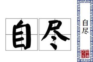 自尽的意思、造句、近义词