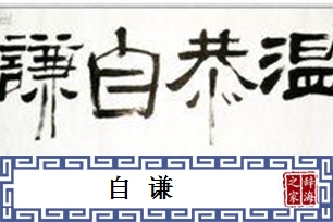 自谦的意思、造句、近义词