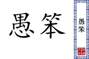 愚笨的意思、造句、反义词