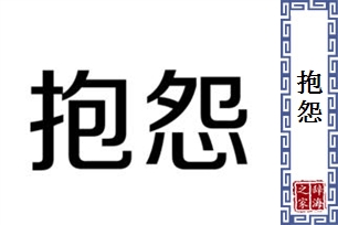 抱怨的意思、造句、近义词
