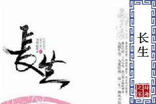 长生