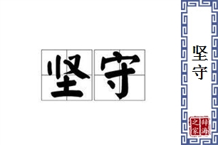 坚守的意思、造句、近义词