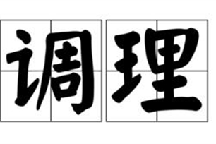 调理的意思、造句、近义词