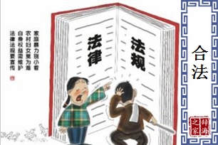 合法的意思、造句、反义词