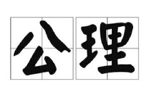 公理的意思、造句、反义词