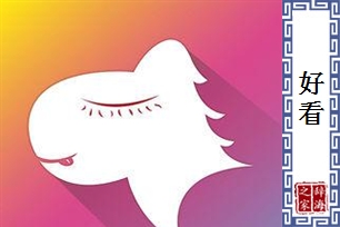 好看的意思、造句、反义词