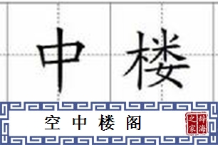 空中楼阁