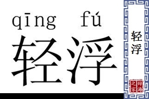 轻浮的意思、造句、近义词