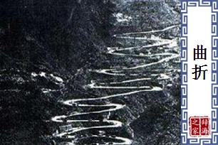曲折
