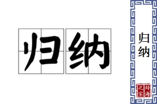 归纳的意思、造句、反义词