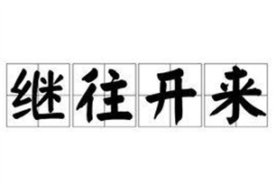继往开来的意思、造句、反义词