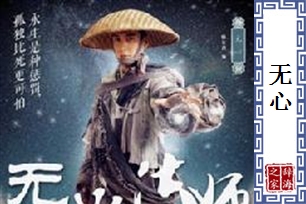 无心