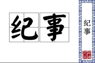 纪事