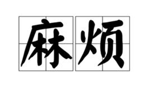 麻烦的意思、造句、近义词
