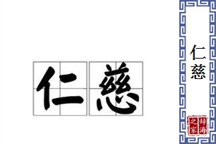 仁慈的意思、造句、近义词