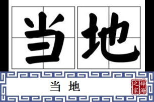 当地的意思、造句、近义词