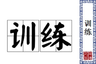 训练