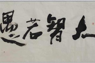 大智若愚