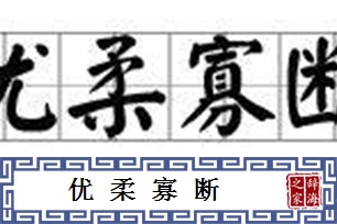 优柔寡断的意思、造句、反义词