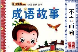 不言而喻的意思、造句、近义词