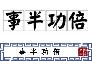 事半功倍的意思、造句、反义词