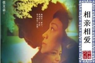 相亲相爱