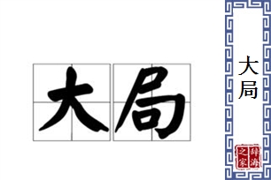 大局的意思、造句、反义词
