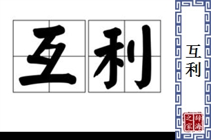 互利