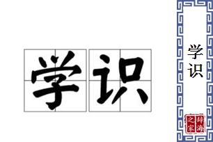 学识的意思、造句、近义词
