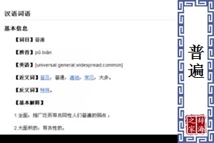 普遍的意思、造句、反义词