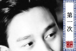 第一次