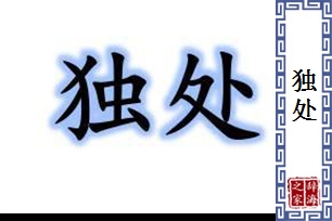 独处的意思、造句、近义词