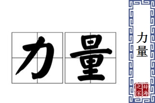 力量的意思、造句、近义词