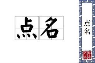 点名