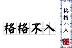 格格不入的意思、造句、近义词