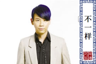 不一样
