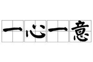 一心一意