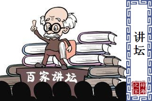 讲坛