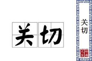 关切的意思、造句、反义词