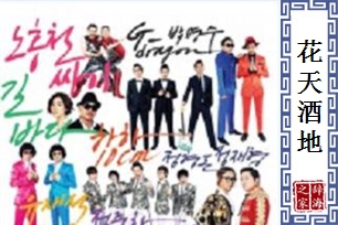 花天酒地的意思、造句、反义词