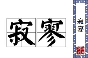 寂寥的意思、造句、反义词