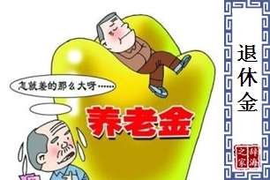 退休金