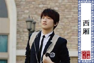 西厢