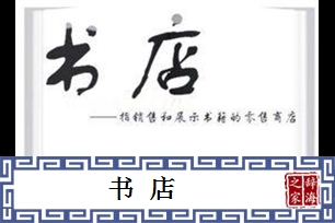 书店