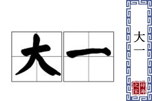 大一