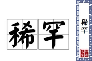 稀罕的意思、造句、近义词