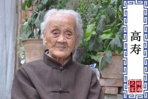 高寿的意思、造句、近义词