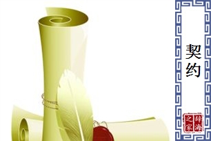 契约